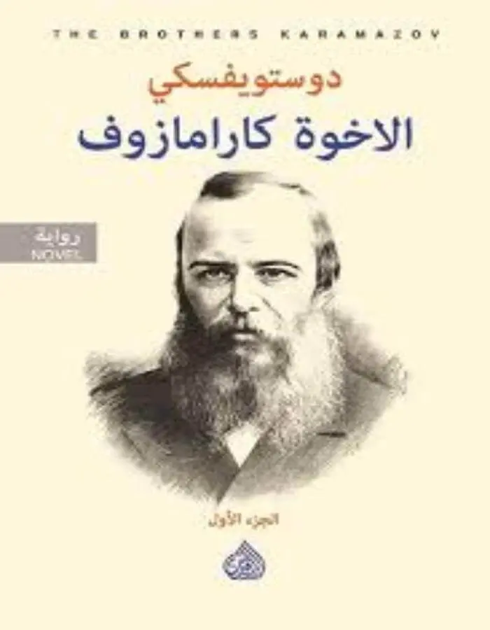 الإخوة كارامازوف 1/2 - دوستويفسكي