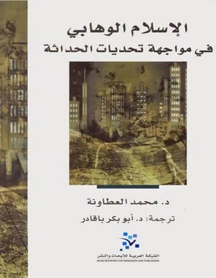 الإسلام الوهابي في مواجهة تحديات الحداثة