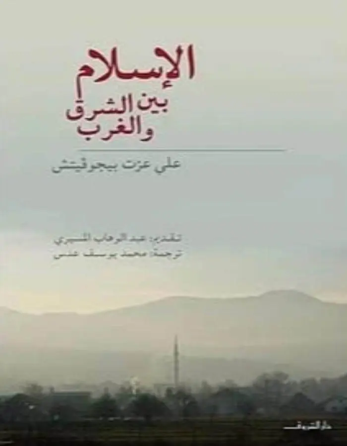الإسلام بين الشرق والغرب - علي عزت بيجوفيتش