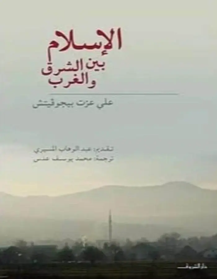 الإسلام بين الشرق والغرب - علي عزت بيجوفيتش