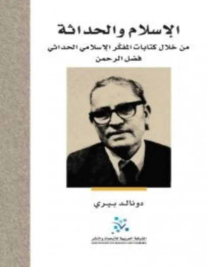 الإسلام والحداثة من خلال كتابات المفكر فضل الرحمن