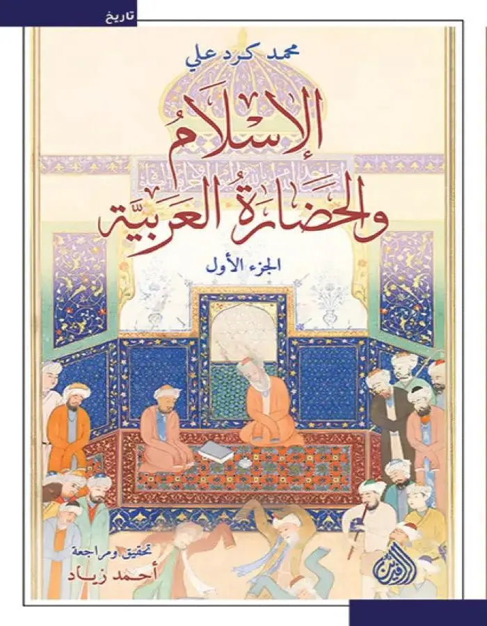 الإسلام والحضارة العربية الجزئين