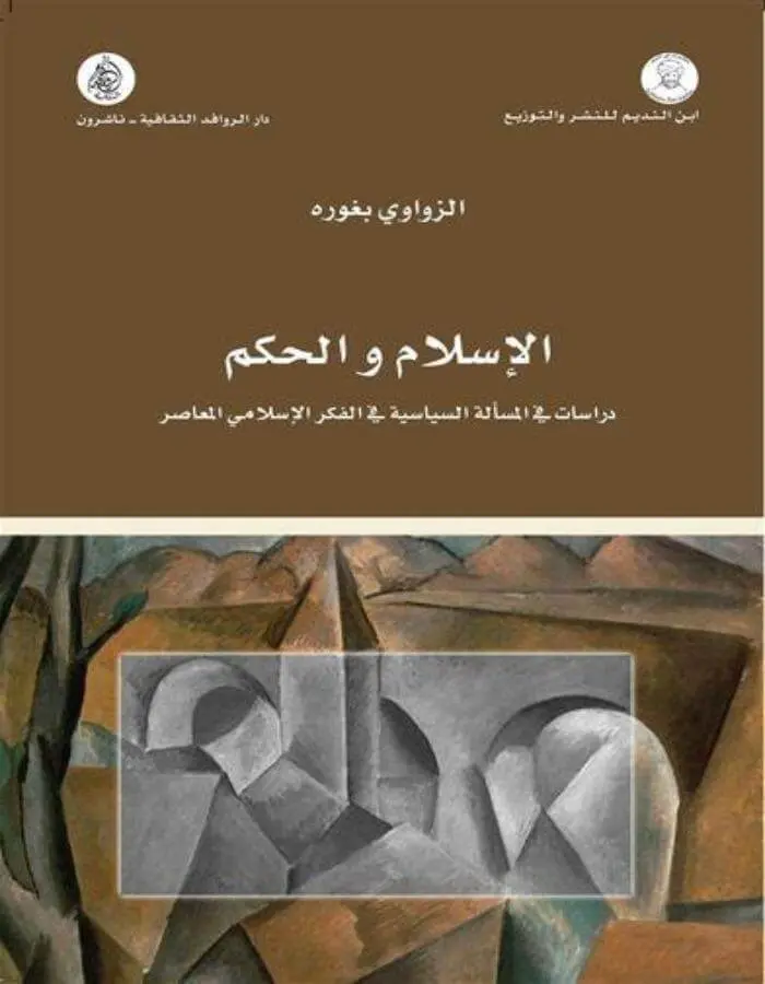 الإسلام والحكم دراسات في المسألة السياسية