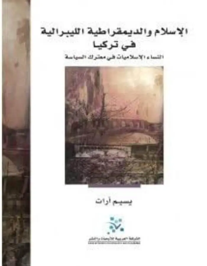 الإسلام والديمقراطية الليبرالية في تركيا
