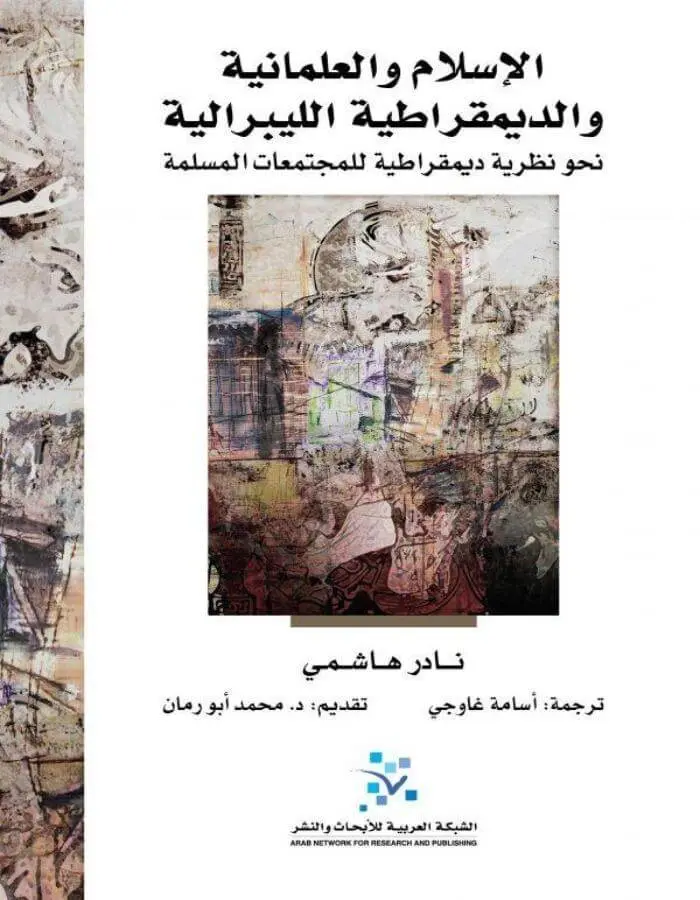 الإسلام والعلمانية والديمقراطية الليبرالية