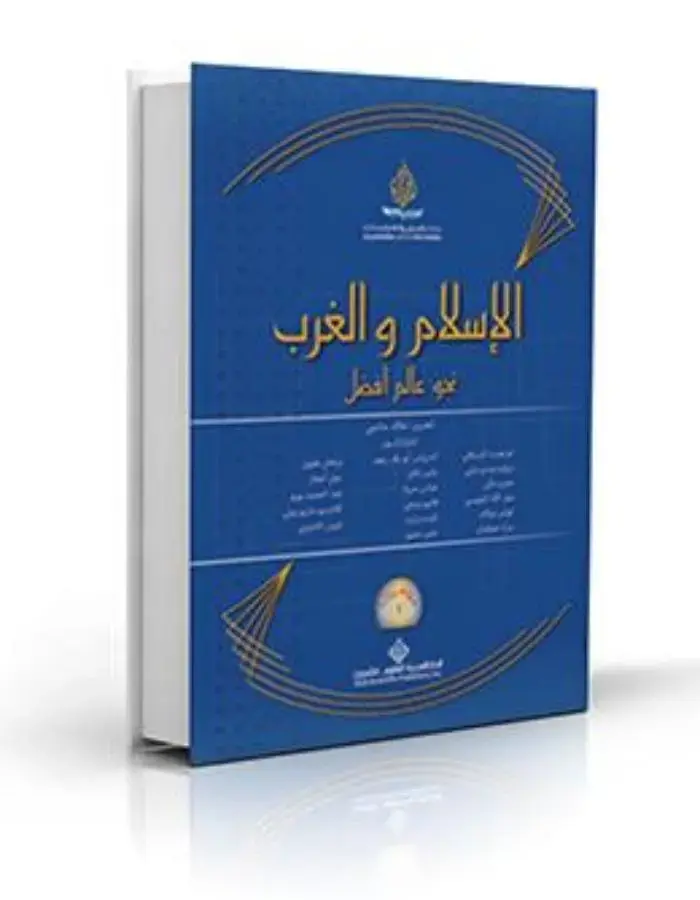 الإسلام والغرب نحو عالم أفضل