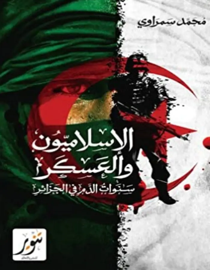 الإسلاميون والعسكر