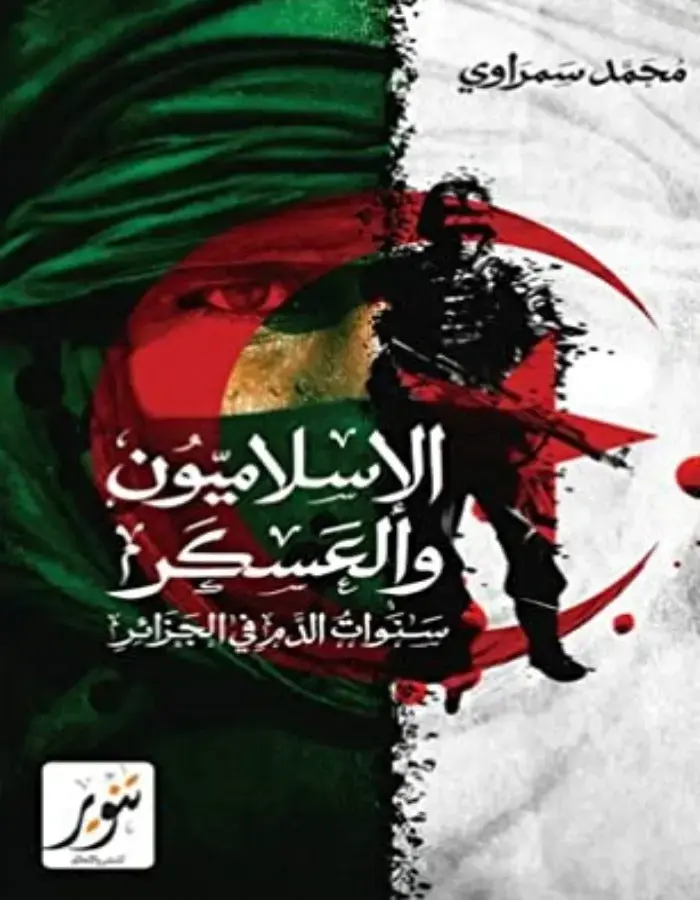 الإسلاميون والعسكر