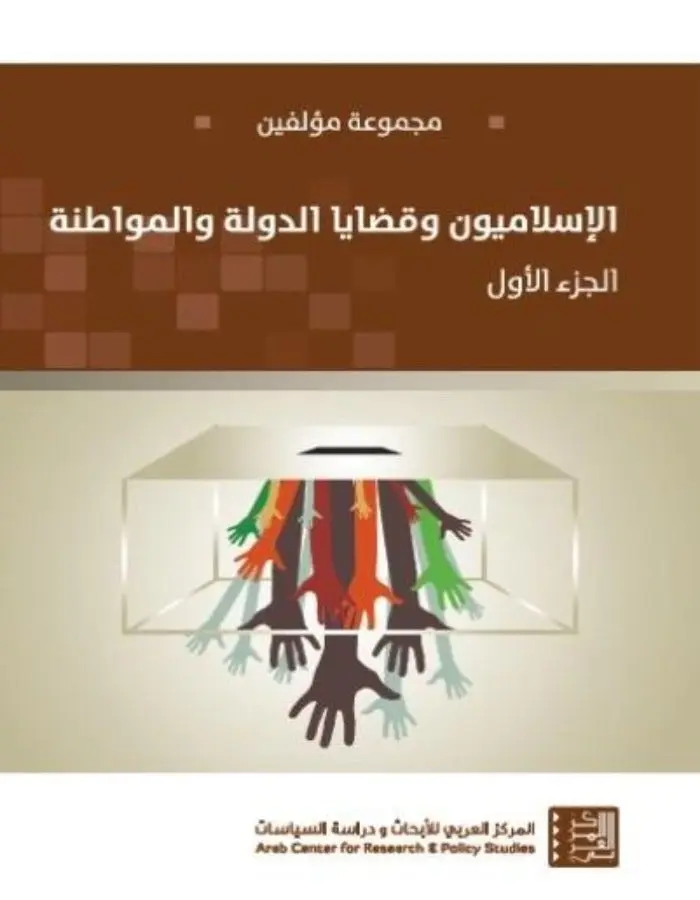 الإسلاميون وقضايا الدولة والمواطنة