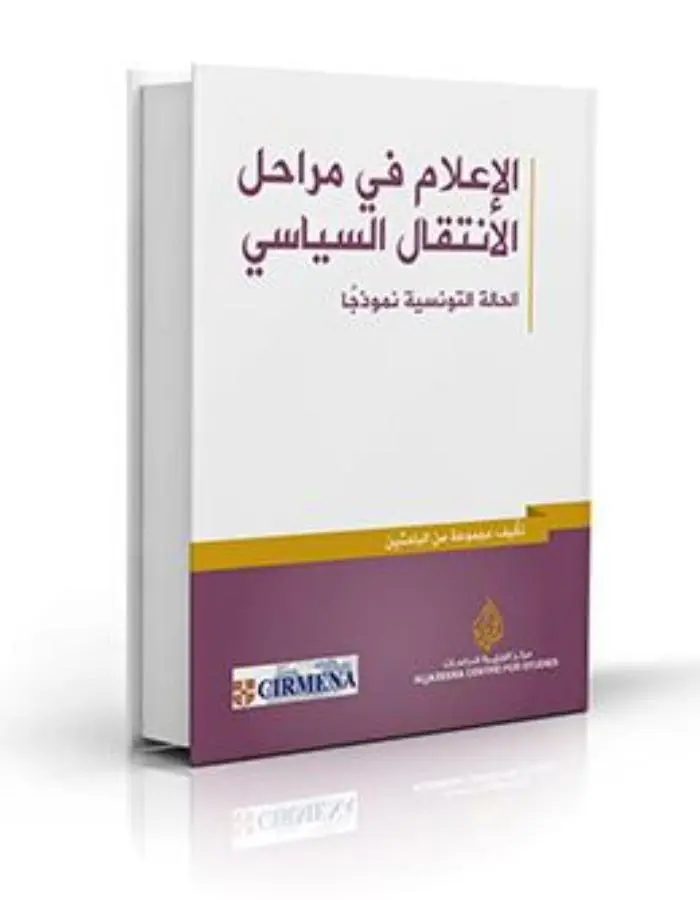 الإعلام في مراحل الانتقال السياسي