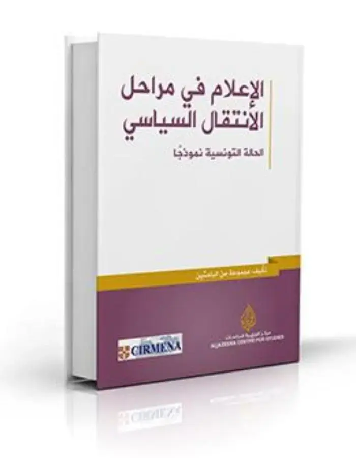 الإعلام في مراحل الانتقال السياسي