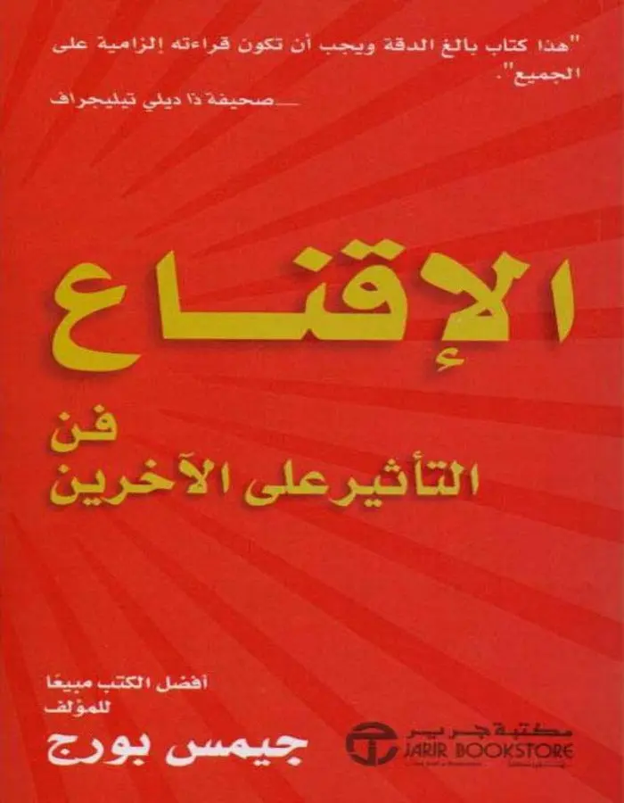 الإقناع فن التأثير على الآخرين