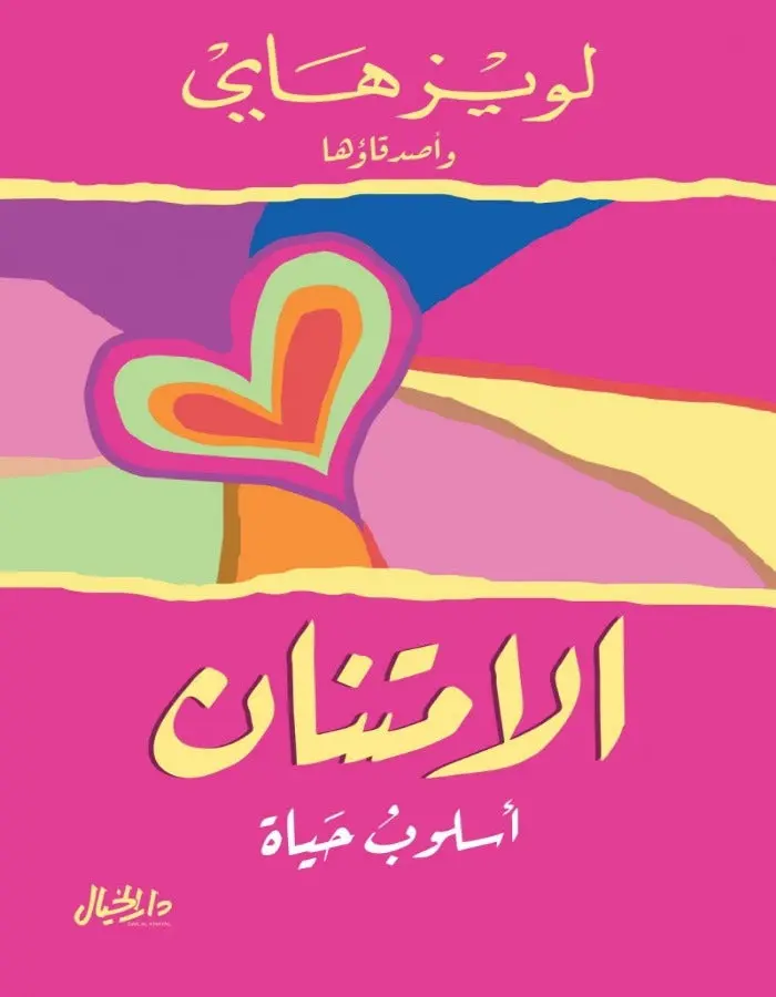 الإمتنان - لويز هاي