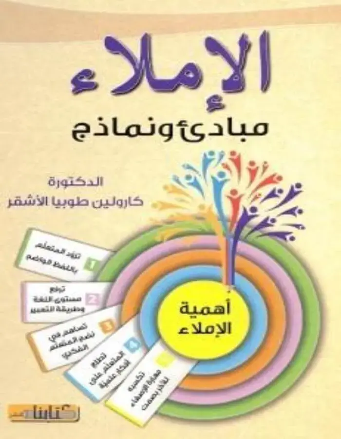 الإملاء