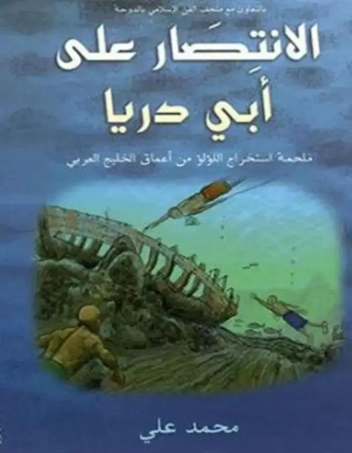 الإنتصار على أبي دريا