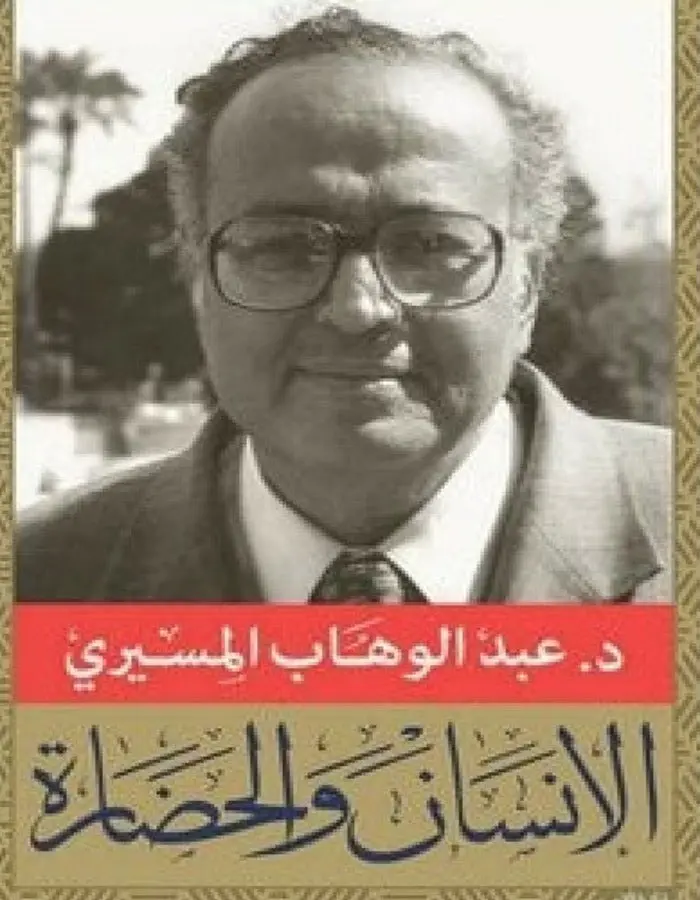 الإنسان والحضارة - عبد الوهاب المسيري