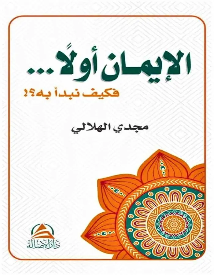 الإيمان أولا