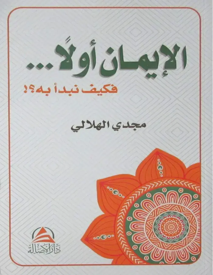 الإيمان أولا