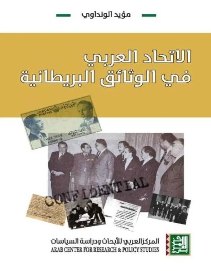 الاتحاد العربي في الوثائق البريطانية
