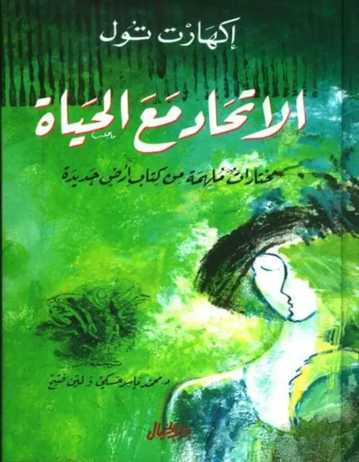 الاتحاد مع الحياة - إكهارت تول
