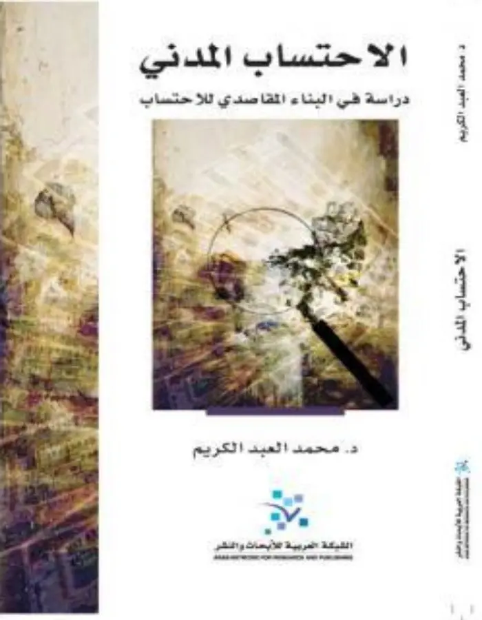 الاحتساب المدني