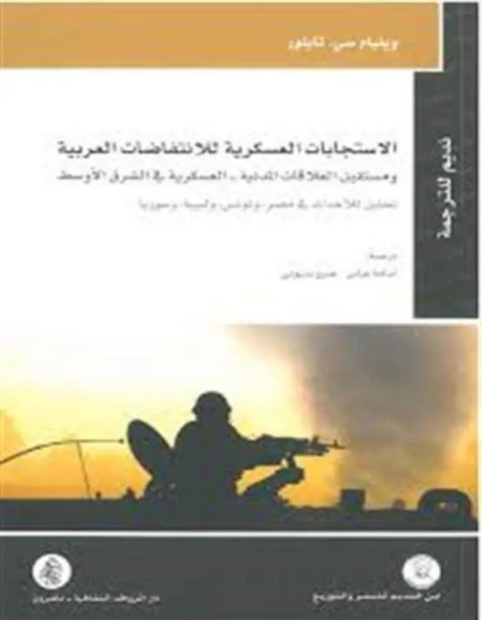 الاستجابات العسكرية للانتفاضات العربية ومستقبل العلاقات
