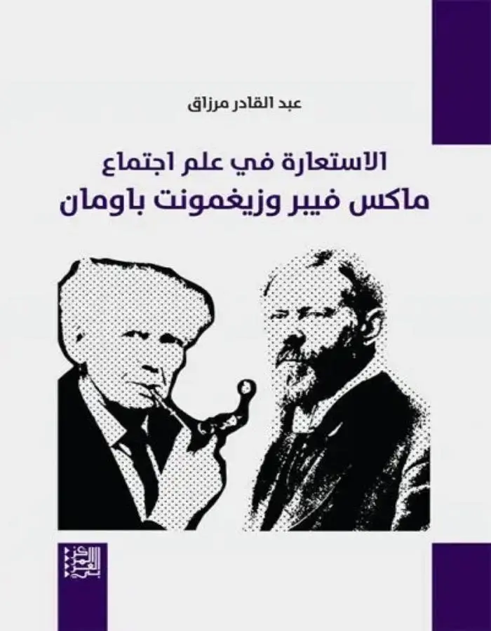الاستعارة في علم اجتماع ماكس فيبر