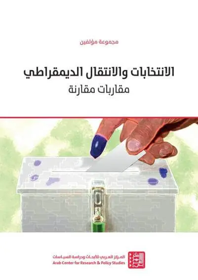 الانتخابات والانتقال الديمقراطي