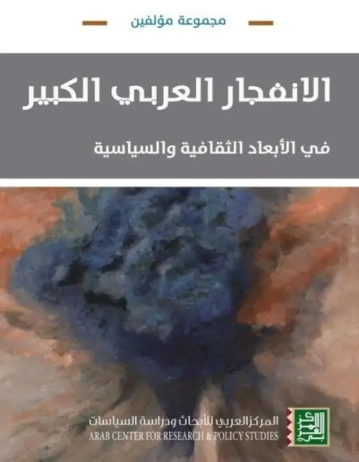 الانفجار العربي الكبير - في الأبعاد الثقافية والسياسية