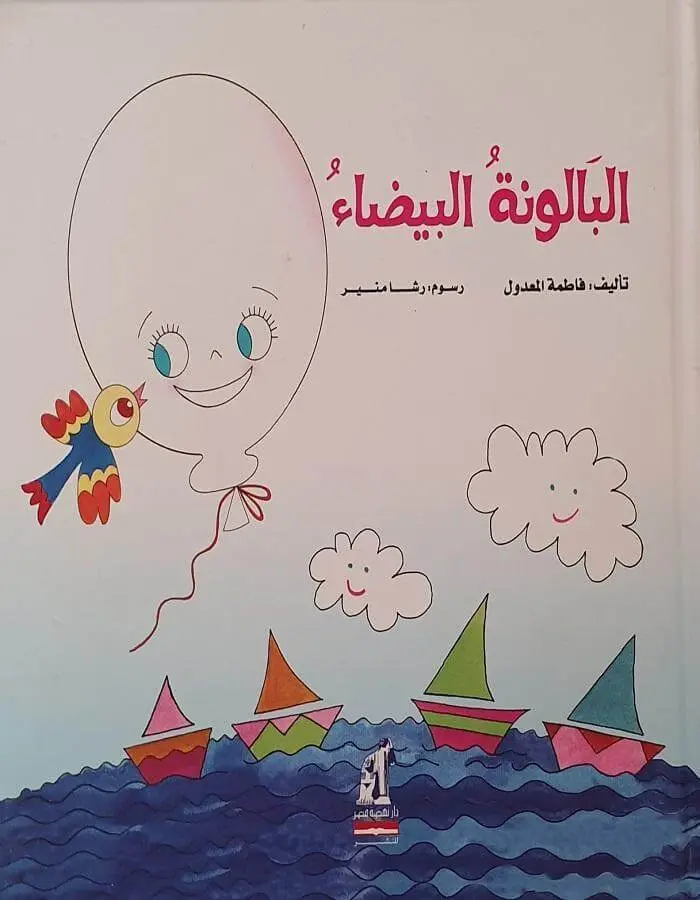 البالونة البيضاء