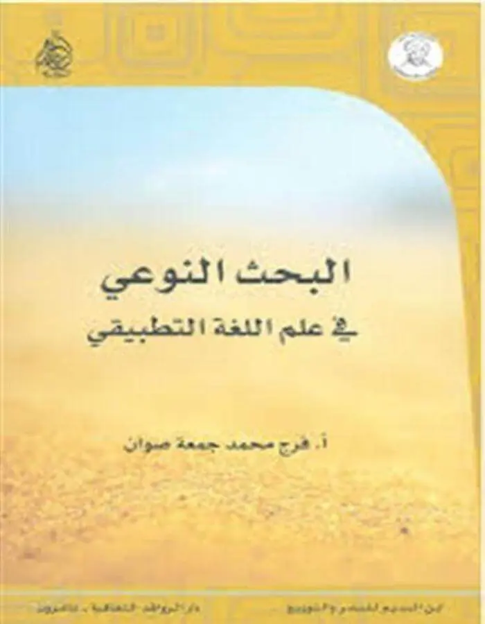 البحث النوعي في علم اللغة التطبيقي