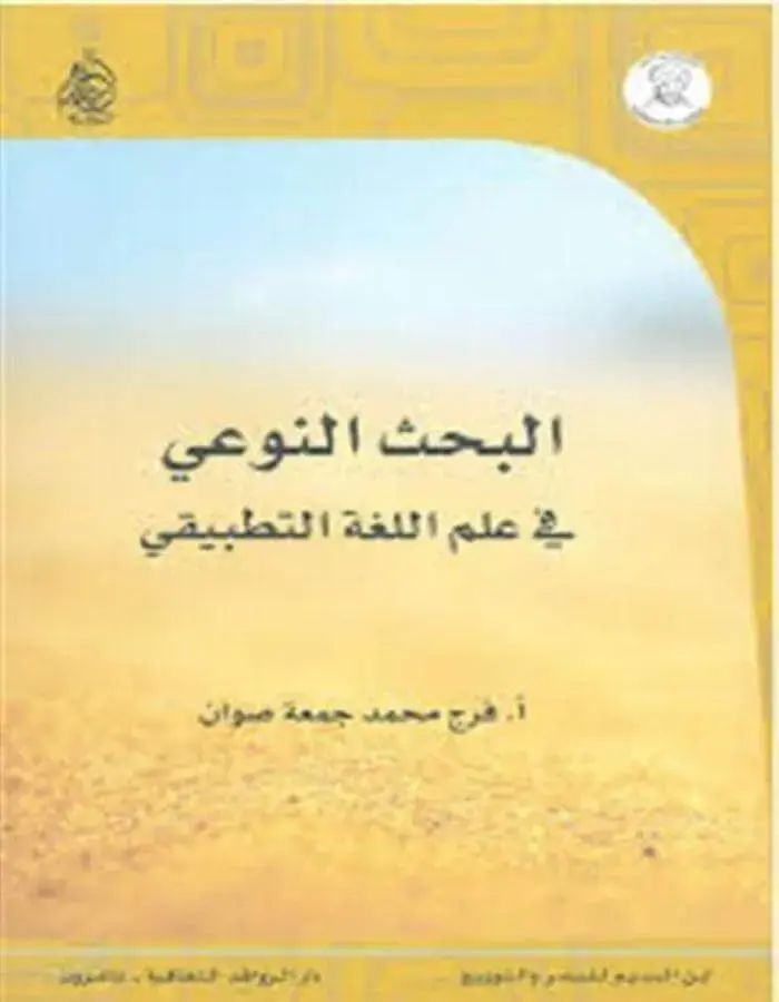 البحث النوعي في علم اللغة التطبيقي