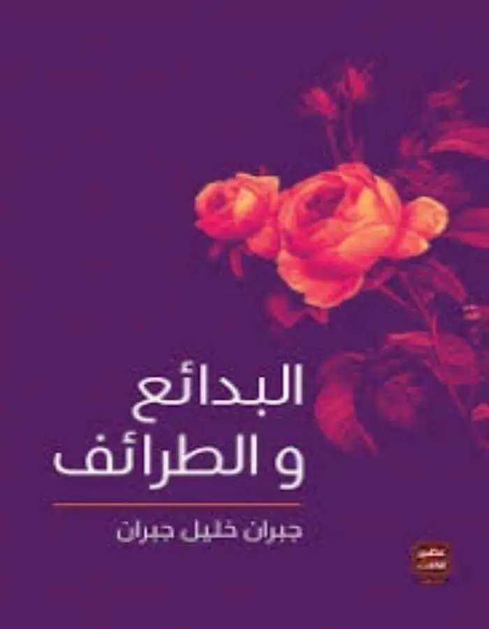 البدائع والطرائف - جبران خليل جبران