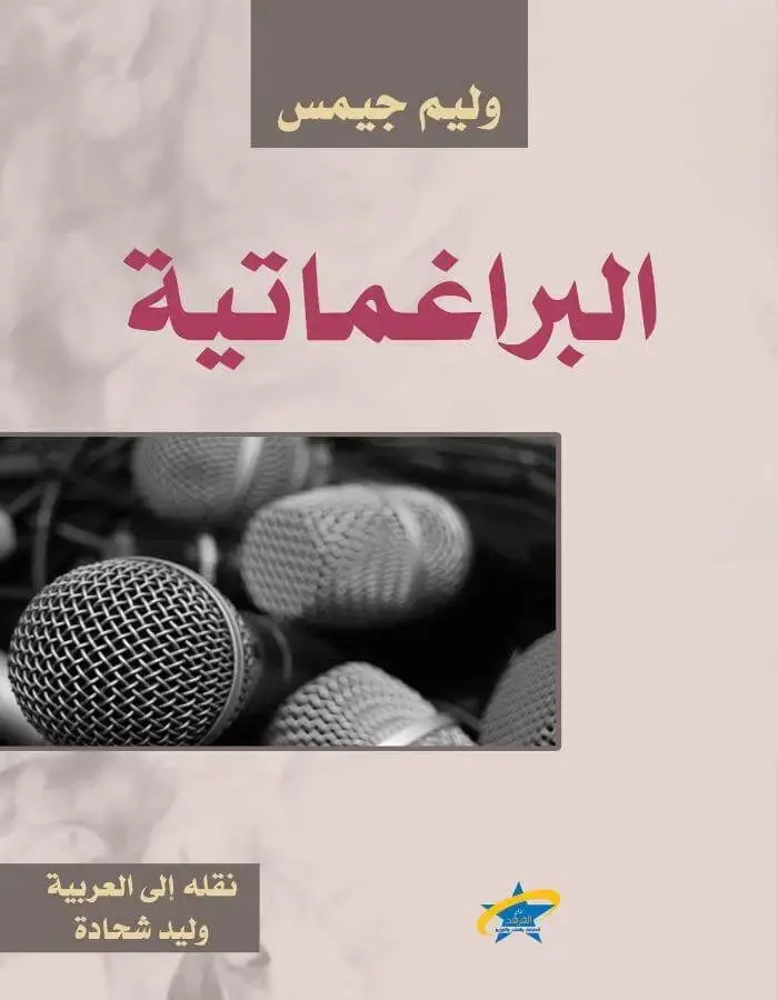 البراغماتية - وليم جيمس