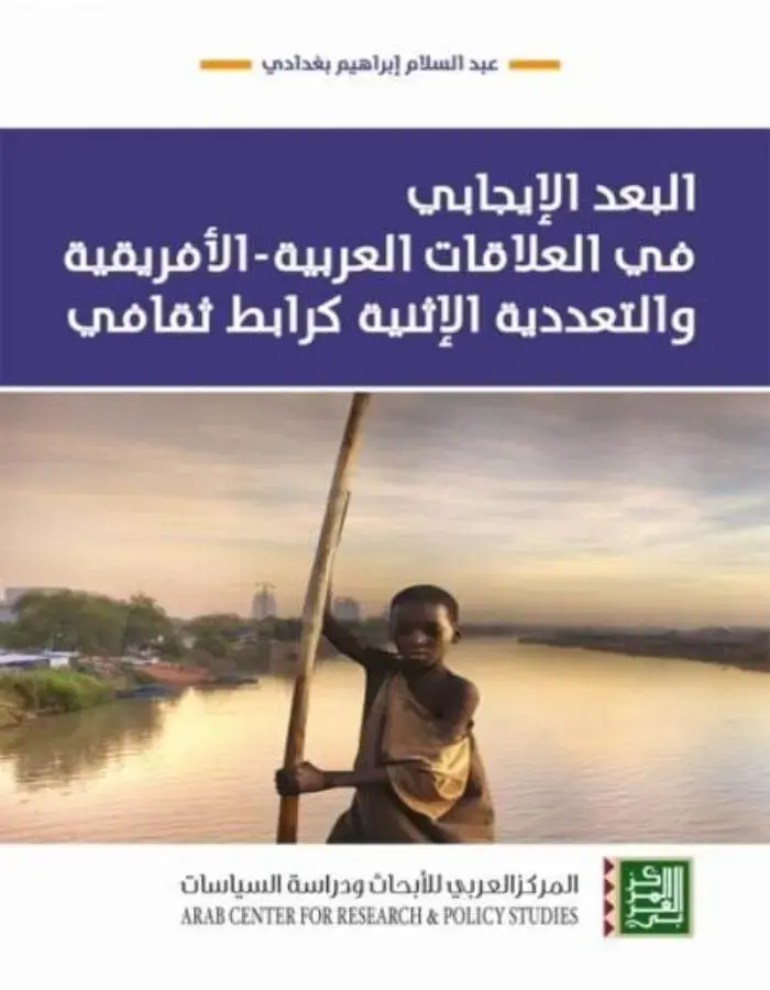 البعد الإيجابي في العلاقات العربية الأفريقية