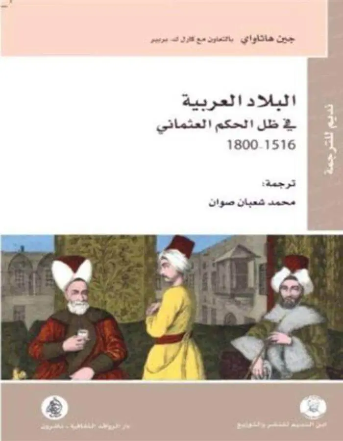 البلاد العربية في ظل الحكم العثماني