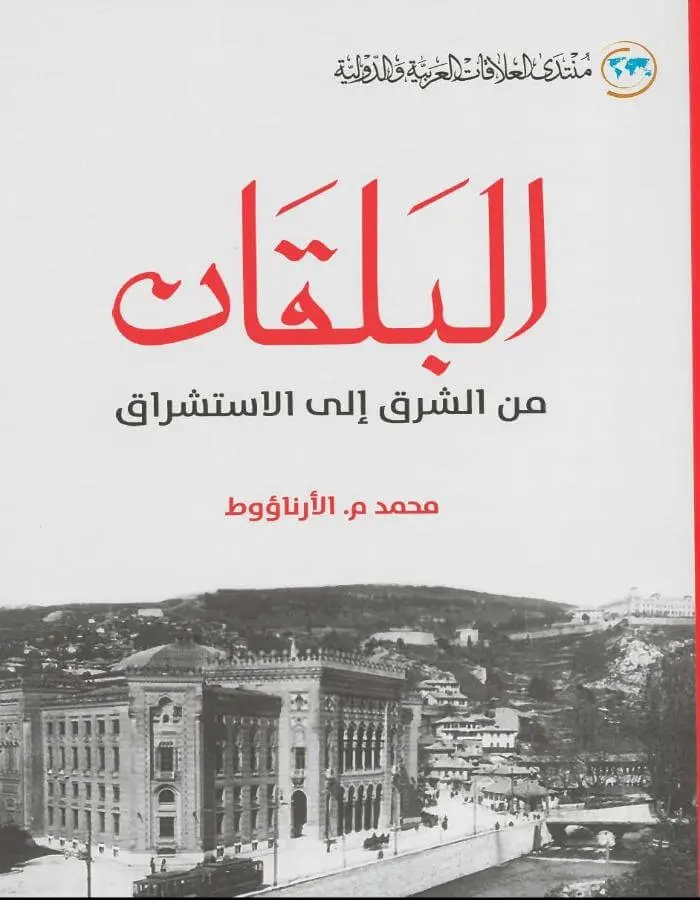 البلقان من الشرق إلى الاستشراق