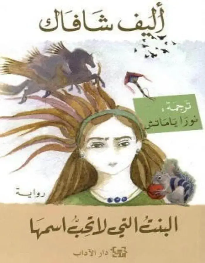 البنت التي لا تحب اسمها - إليف شافاق