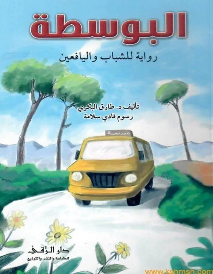 البوسطة
