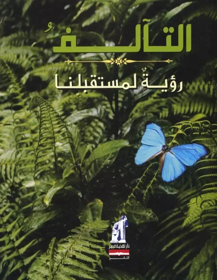 التآلف - رؤية لمستقبلنا