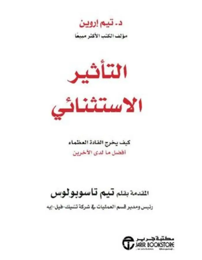 التأثير الاستثنائي