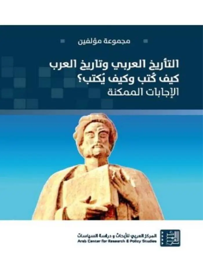 التأريخ العربي وتاريخ العرب