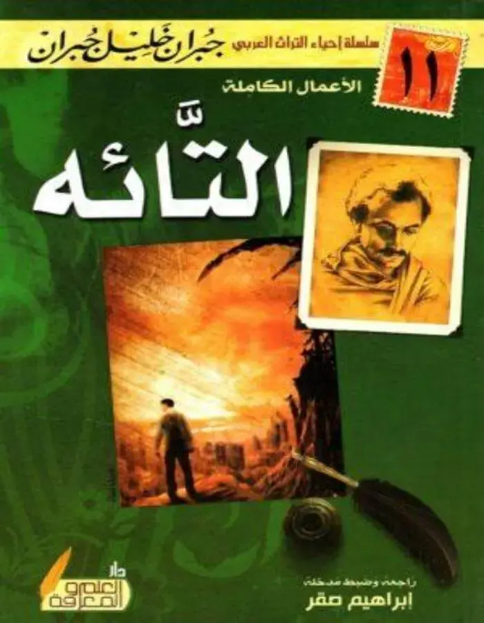 التائه - جبران خليل جبران