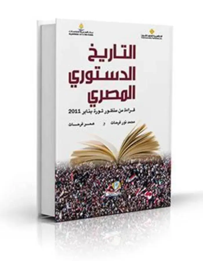 التاريخ الدستوري المصري
