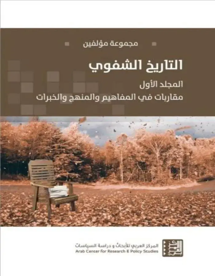 التاريخ الشفوي المجلد الأول
