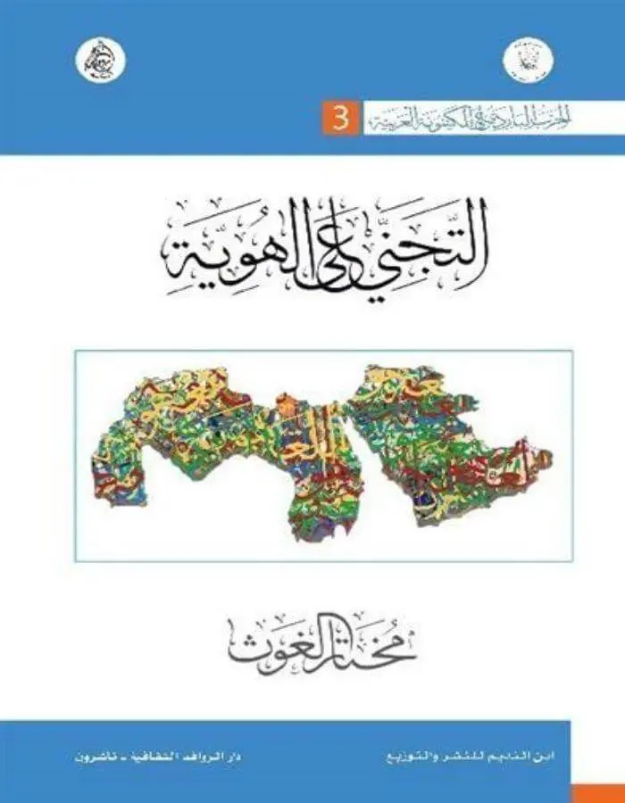 التجني على الهوية - مختار الغوث