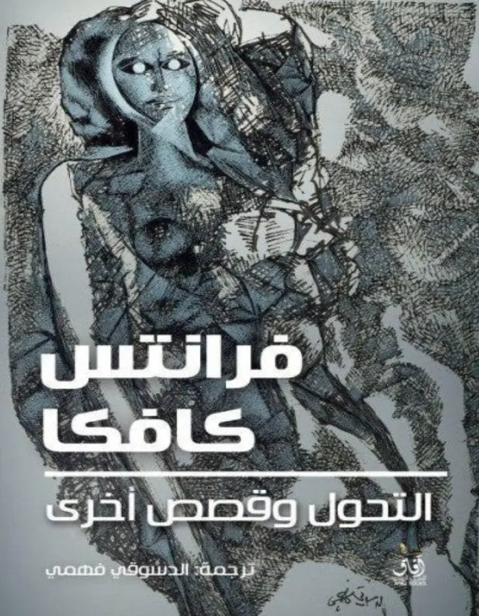 التحول وقصص أخرى- فرانتز كافكا