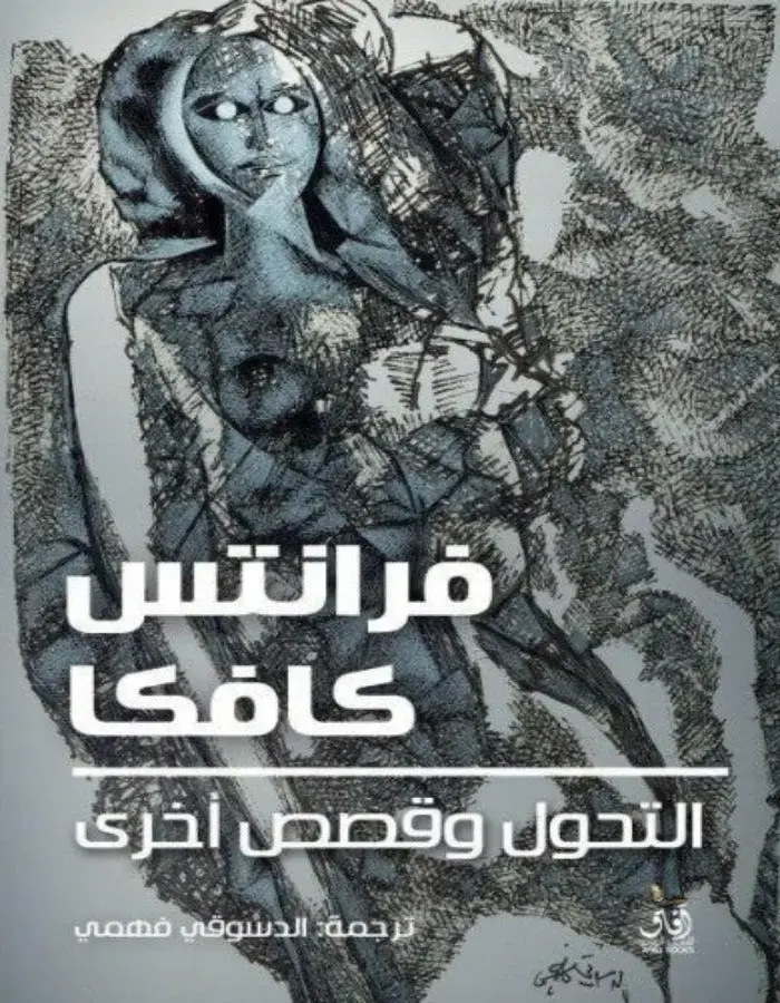 التحول وقصص أخرى