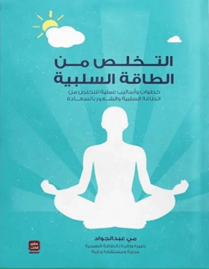 التخلص من الطاقة السلبية - مي عبد الجواد