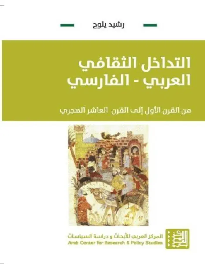 التداخل الثقافي العربي - الفارسي